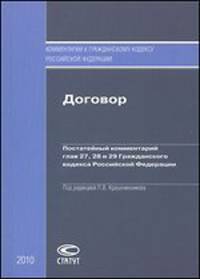 Договор. Постатейный комментарий глав 27, 28 и 29 Гражданского кодекса Российской Федерации