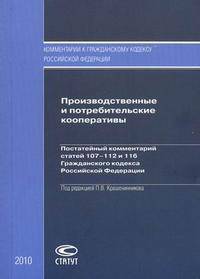 Производственные и потребительские кооперативы. Постатейный комментарий статей 107-112 и 116 Гражданского кодекса Российской Федерации