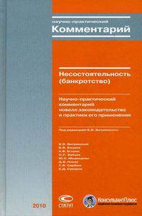 Несостоятельность (банкротство). Научно-практический комментарий новелл законодательства и практики его применения