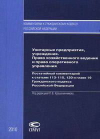 Унитарные предприятия, учреждения. Право хозяйственного ведения и право оперативного управления. Постатейный комментарий к статьям 113–115, 120 и главе 19 Гражданского кодекса Российской Федерации