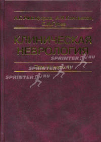 Клиническая неврология. В 3-х томах. Том 3. Часть 1. Учебник. Гриф УМО по медицинскому образованию