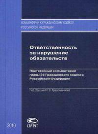 Ответственность за нарушение обязательств. Постатейный комменатарий главы 25 Гражданского кодекса Российской Федерации