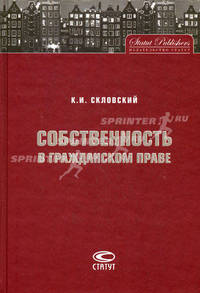 Собственность в гражданском праве. 5-е изд.,