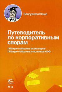 Путеводитель по корпоративным спорам: Общее собрание акционеров. Общее собрание участников ООО.
