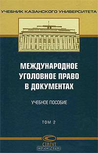 Международное уголовное право в документах. В 2 томах. Том 1