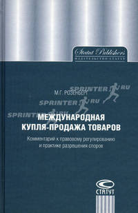 Международная купля-продажа товаров: Комментарий к правовому регулированию и практике разрешения споров. 4-е изд.