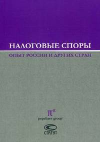 Налоговые споры: опыт России и других стран. Сборник по материалам III Международной научно-практической конференции, 13-14 ноября 2009