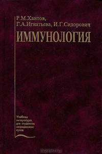 Иммунология: Учебник - 2-е изд., перераб. и доп. - (Учеб. лит. для медвузов)