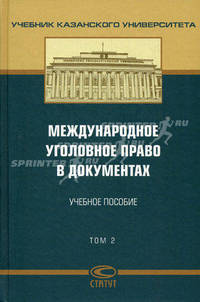 Международное уголовное право в документах. В 2 томах. Том 2. Учебное пособие - 2 изд.