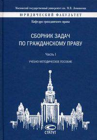 Сборник задач по гражданскому праву. Учебно-методическое пособие. Часть 1. Гриф УМО вузов России