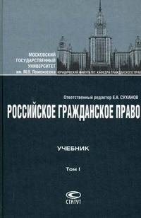 Российское гражданское право. Учебник. В 2-х томах. Том 1: Общая часть. Вещное право. Наследственное право. Интеллектуальные права. Личные неимущественные права. Гриф УМО МО РФ