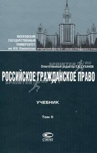 Российское гражданское право. Учебник. В 2-х томах. Том 2: Обязательственное право. Гриф УМО МО РФ