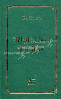 Юридическая клиника