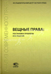 Вещные права: постановка проблемы и ее решение. Сборник статей