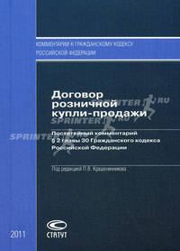Договор розничной купли-продажи. Постатейный комментарий параграфа 2 главы 30 Гражданского кодекса Российской Федерации