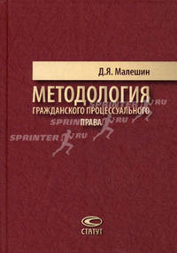 Методология гражданского процессуального права.