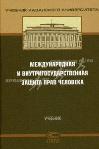 Международная и внутригосударственная защита прав человека. Учебник. Гриф УМО МО РФ