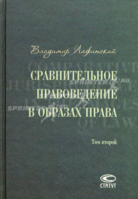 Сравнительное правоведение в образах права. В 2 т. Т. 2. Лафитский В.И.