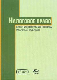 Налоговое право в решениях Конституционного Суда Российской Федерации 2009 года. Сборник по материалам VII Международной научно-практической конференции. 23-24 апреля 2010 г., Москва