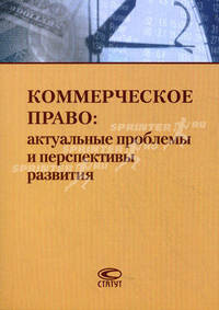 Коммерческое право: актуальные проблемы и перспективы развития. Сборник статей к юбилею доктора юридических наук, профессора Б.И. Пугинского