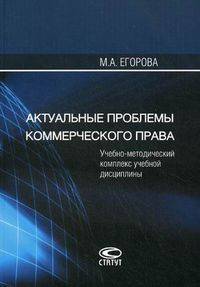 Актуальные проблемы коммерческого права России. Учебно-методический комплекс учебной дисциплины