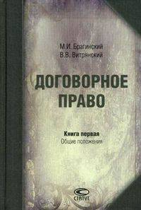 Договорное право. Книга 1: Общие положения. 3-е изд., стер.