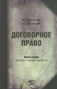 Договорное право. Книга 2: Договоры о передаче имущества. 2-е изд., стер.