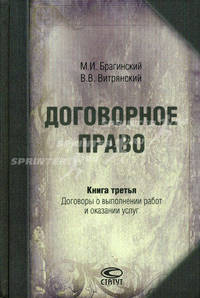 Договорное право. Книга 3 Договоры о выполнении работ и оказании услуг. 2-е изд., стер.