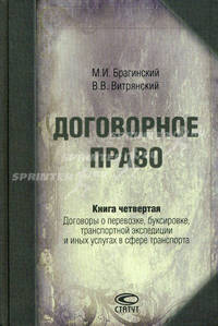 Договорное право. Книга 4: Договоры о перевозке, буксировке, транспортной экспедиции и иных услугах в сфере транспорта. 5-е изд., стер.
