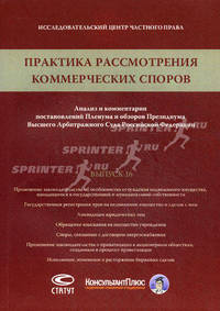 Практика рассмотрения коммерческих споров: анализ и комментарии постановлений Пленума и обзоров Президиума Высшего Арбитражного Суда Российской Федерации. Выпуск 16