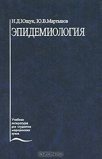 Эпидемиология. Учебное пособие