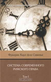 Система современного римского права. В 8-ми томах. Том III