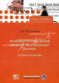 Правовое регулирование оборота персональных данных. Теория и практика