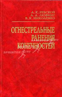 Огнестрельные ранения конечностей: руководство для врачей