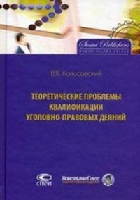 Теоретические проблемы квалификации уголовно-правовых деяний. Колосовский В.В.