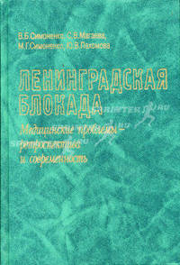 Ленинградская блокада. Медицинские проблемы - ретроспектива и современность