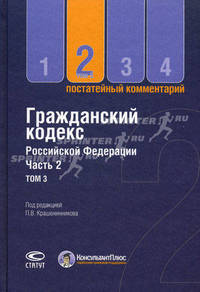 Постатейный комментарий к Гражданскому кодексу Российской Федерации, части второй. В 3-х томах. Том 3