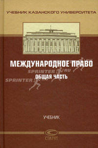 Международное частное право. Общая часть. Учебник. Гриф УМО МО РФ