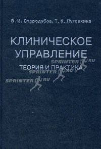 Клиническое управление. Теория и практика