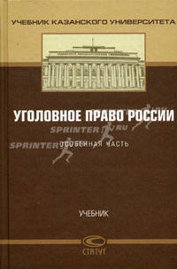 Уголовное право России. Особенная часть: Учебник / С.А. Балеев; Под ред. Ф.Р. Сундуров, М.В. Талан.