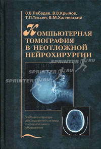 Компьютерная томография в неотложной нейрохирургии. Гриф УМО по медицинскому образованию