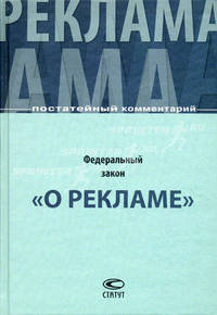 Постатейный комментарий к Федеральному закону " О рекламе"