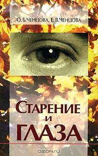 Старение и глаза