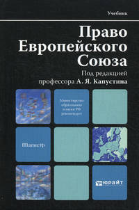 Правовое регулирование рынка ценных бумаг в Европейском Союзе.