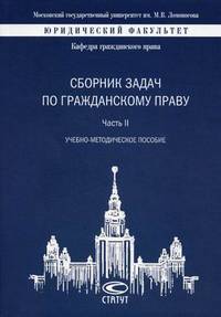 Сборник задач по гражданскому праву. Учебно-методическое пособие. Часть II. Гриф УМО МО РФ