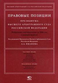 Правовые позиции Президиума Высшего Арбитражного Суда Российской Федерации: Избранные постановления за 2006 год с комментариями
