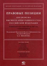 Правовые позиции Президиума Высшего Арбитражного Суда Российской Федерации: Избранные постановления за 2007 год с комментариями