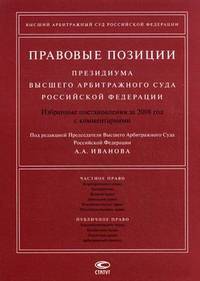 Правовые позиции Президиума Высшего Арбитражного Суда Российской Федерации: Избранные постановления за 2008 год с комментариями