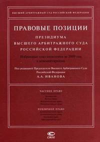 Правовые позиции Президиума Высшего Арбитражного Суда Российской Федерации: Избранные постановления за 2009 год с комментариями