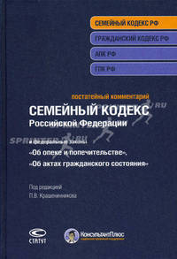 Постатейный комментарий к Семейному кодексу Российской Федерации, Федеральному закону "Об опеке и попечительстве" и Федеральному закону "Об актах гражданского состояния"
